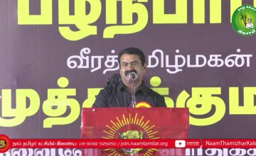 சீமான் எழுச்சியுரை | பழநிபாபா மற்றும் முத்துக்குமார் நினைவேந்தல் பொதுக்கூட்டம் – சென்னை #SeemanLIVE
