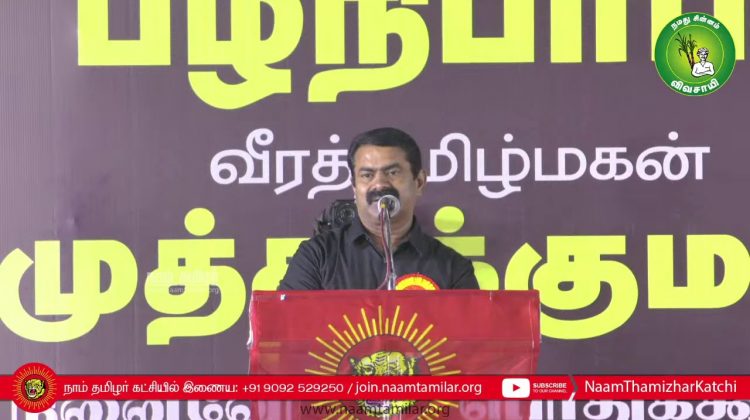 சீமான் எழுச்சியுரை | பழநிபாபா மற்றும் முத்துக்குமார் நினைவேந்தல் பொதுக்கூட்டம் – சென்னை #SeemanLIVE