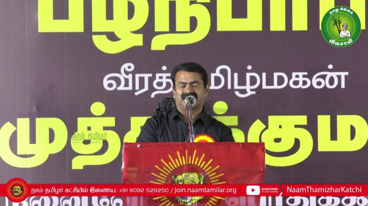 29-01-2021 சீமான் எழுச்சியுரை | பழநிபாபா மற்றும் முத்துக்குமார் நினைவேந்தல் பொதுக்கூட்டம் – சென்னை