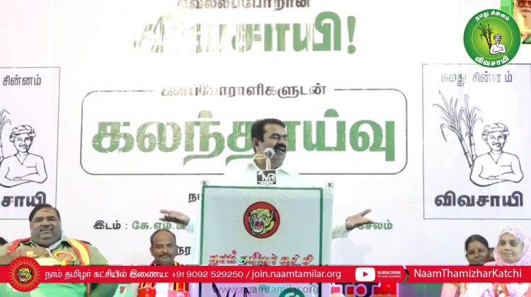 26-01-2021 சேலம் – சீமான் எழுச்சியுரை | களப்போராளிகளுடன் கலந்தாய்வு #SeemanSpeechMadurai #Vivasayi