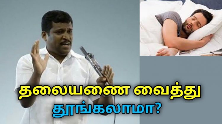 தூங்கும்போது தலையணை அவசியமா | Healer Baskar speech on sleeping positions and pillow positions