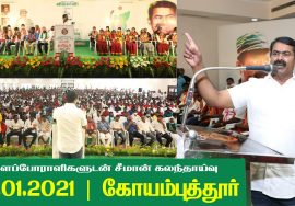 27-01-2021 கோயம்புத்தூர் – சீமான் எழுச்சியுரை | களப்போராளிகளுடன் கலந்தாய்வு #Coimbattur #Vivasayi