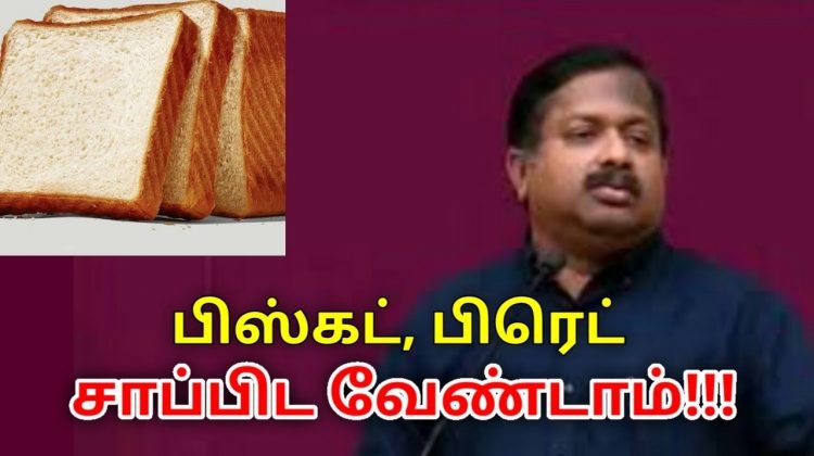 பிரெட், பிஸ்கட் நமக்கான உணவு இல்லை | Dr.Sivaraman speech on harmness of bread,biscuit