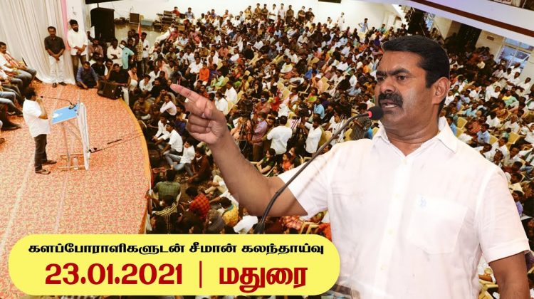 23-01-2021 மதுரை – சீமான் எழுச்சியுரை | களப்போராளிகளுடன் கலந்தாய்வு #SeemanSpeechMadurai #Vivasayi