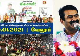 30-01-2021 வேலூர் – சீமான் எழுச்சியுரை | களப்போராளிகளுடன் கலந்தாய்வு #SeemanSpeechVellore #Vivasayi