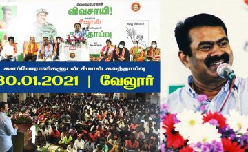 30-01-2021 வேலூர் – சீமான் எழுச்சியுரை | களப்போராளிகளுடன் கலந்தாய்வு #SeemanSpeechVellore #Vivasayi