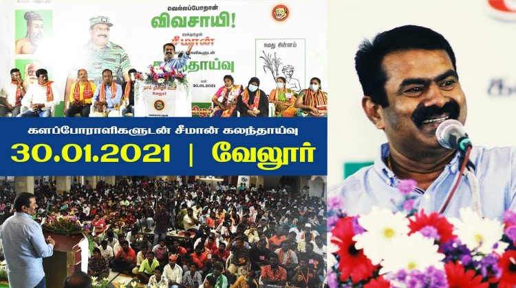 30-01-2021 வேலூர் – சீமான் எழுச்சியுரை | களப்போராளிகளுடன் கலந்தாய்வு #SeemanSpeechVellore #Vivasayi