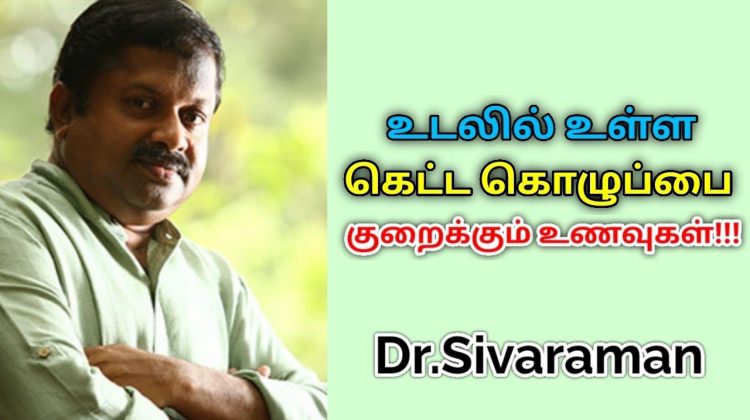 உடலின் கெட்ட கொழுப்பை குறைக்கும் உணவுகள் | Dr.Sivaraman speech on body fat reducing foods