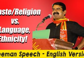 Caste/Religion vs. Language/Ethnicity! – #SeemanSpeech #EnglishVersion #SSE07 #TamilNationalism #NTK
