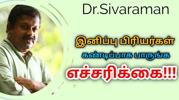 இனிப்பு அதிகம் சாப்பிடுவதால் ஏற்படும் தீமைகள் | Dr.Sivaraman speech on danger of sweet