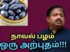 நாவல் பழத்தின் மருத்துவ பயன்கள் | Dr.Sivaraman speech on jamun fruit health benefits