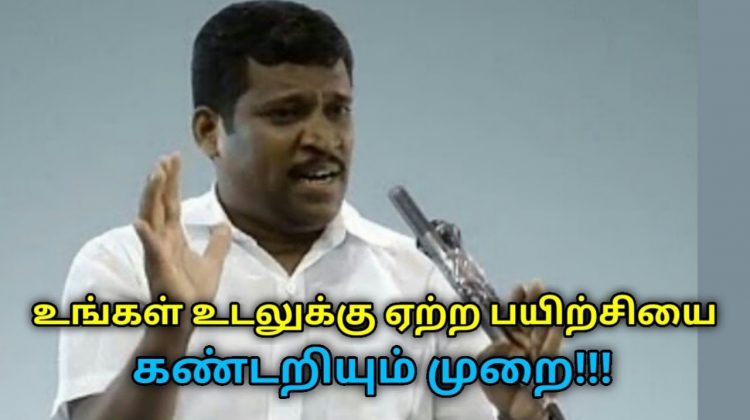 உங்கள் உடலுக்கு தேவையான பயிற்சி கண்டறிந்து தினமும் செய்யுங்க | Healer Baskar speech on exercise