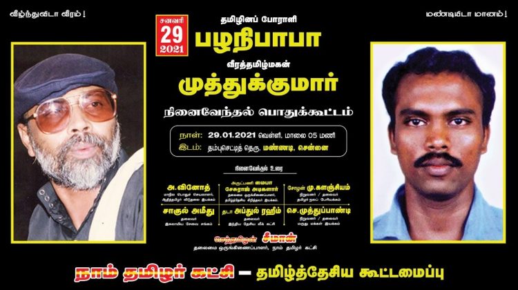 LIVE 29-01-2021 [நேரலை] பழநிபாபா மற்றும் முத்துக்குமார் நினைவேந்தல் பொதுக்கூட்டம் – சென்னை #Seeman