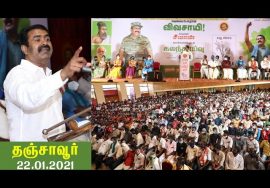 22-01-2021 தஞ்சாவூர் – சீமான் எழுச்சியுரை | களப்போராளிகளுடன் கலந்தாய்வு #SeemanLatestSpeechThanjavur