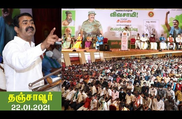 22-01-2021 தஞ்சாவூர் – சீமான் எழுச்சியுரை | களப்போராளிகளுடன் கலந்தாய்வு #SeemanLatestSpeechThanjavur