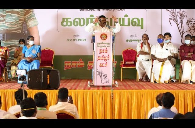 வெல்லப்போறான் விவசாயி | 22-01-2021 தஞ்சாவூர் |களப்போராளிகளுடன் கலந்தாய்வு #Thanjavur #Seeman