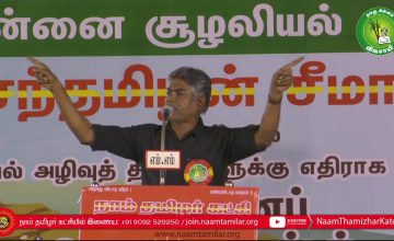 ஹுமாயுன் கபீர் கண்டனவுரை | திருவொற்றியூர் சூழலியல் அழிவுத்திட்டங்களுக்கு எதிராக மாபெரும் பொதுக்கூட்ட