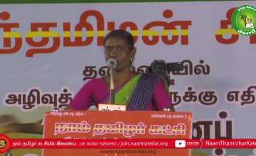 காளியம்மாள் கண்டனவுரை | திருவொற்றியூர் சூழலியல் அழிவுத்திட்டங்களுக்கு எதிராக மாபெரும் பொதுக்கூட்டம்