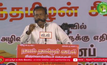 மரம் மாசிலாமணி கண்டனவுரை | திருவொற்றியூர் சூழலியல் அழிவுத்திட்டங்களுக்கு எதிராக மாபெரும் பொதுக்கூட்ட