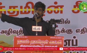 இடும்பாவனம் கார்த்தி கண்டனவுரை | திருவொற்றியூர் சூழலியல் அழிவுத்திட்டங்களுக்கு எதிராக பொதுக்கூட்டம்