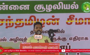 வருண் சுப்பிரமணியம் கண்டனவுரை | திருவொற்றியூர் | சூழலியல் அழிவுத்திட்டங்களுக்கு எதிராக மாபெரும் பொது