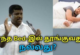 எந்த மெத்தையில் தூங்குவது உடலுக்கு நல்லது தெரியுமா? | Healer Baskar speech on bed for good sleep