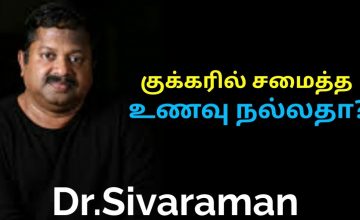 குக்கரில் சமைத்த உணவு உடலுக்கு நல்லதா? | Dr.Sivaraman speech on cooking in cooker