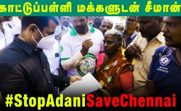 காட்டுப்பள்ளி மக்களுடன் சீமான் | அதானி துறைமுக விரிவாக்கத்தால் பாதிப்புக்குள்ளாகும் பகுதிகளில் ஆய்வு