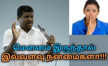 மௌன விரதம் இருப்பதால் கிடைக்கும் நன்மைகள் | Healer Baskar speech on benefits of being idle