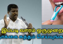 நாக்கை சுத்தம் செய்யும் முறையும்,கிடைக்கும் நன்மைகளும் | Healer Baskar speech on cleaning tongue