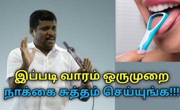நாக்கை சுத்தம் செய்யும் முறையும்,கிடைக்கும் நன்மைகளும் | Healer Baskar speech on cleaning tongue