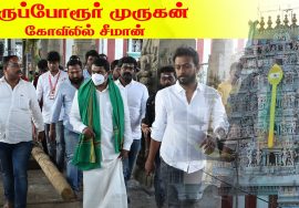 திருப்போரூர் முருகன் கோவிலில் சீமான் | திருமுருகன் பெருவிழா பொதுக்கூட்டம் – கேளம்பாக்கம் 18-02-2021