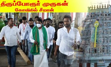 திருப்போரூர் முருகன் கோவிலில் சீமான் | திருமுருகன் பெருவிழா பொதுக்கூட்டம் – கேளம்பாக்கம் 18-02-2021