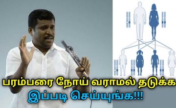 பரம்பரை நோய்கள் வராமல் தடுக்கும் முறை | Healer Baskar speech on genetic disease remedy