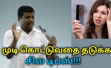 முடி கொட்டுவதை தடுக்கும் இயற்கை வழிகள் | Healer Baskar speech on hair fall remedy and treatment