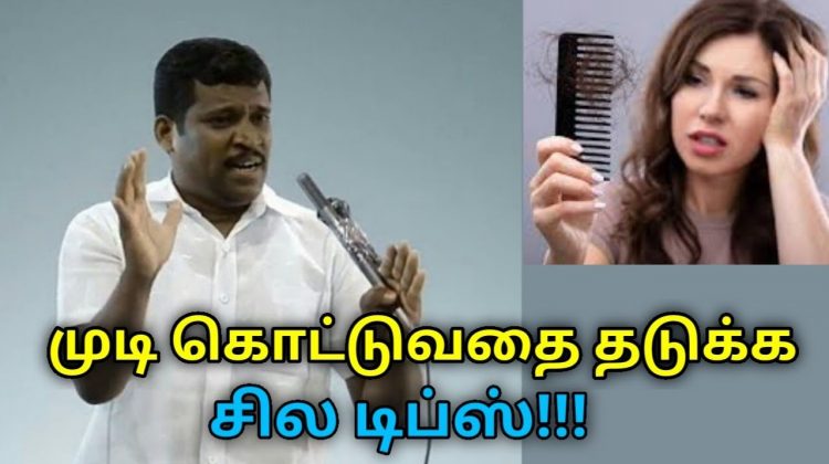 முடி கொட்டுவதை தடுக்கும் இயற்கை வழிகள் | Healer Baskar speech on hair fall remedy and treatment