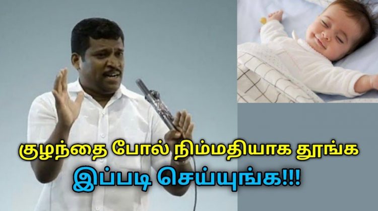 இப்படி செய்தால் குழந்தை போல் நிம்மதியாக தூங்கலாம் | Healer Baskar speech on way to get good sleep
