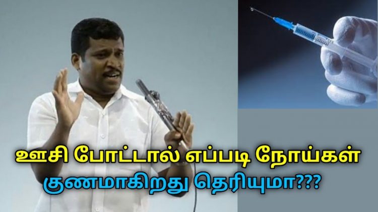 ஊசி போடுவதால் நோய்கள் எப்படி குணமாகிறது தெரியுமா? | Healer Baskar speech on injection