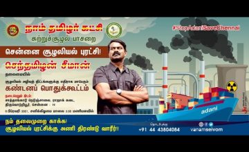 LIVE 06-02-2021 திருவொற்றியூர் சூழலியல் அழிவுத்திட்டங்களுக்கு எதிராக மாபெரும் பொதுக்கூட்டம் #Seeman