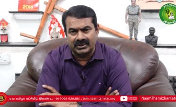 தனித்துப் போட்டி! மார்ச் 7, ஒரே மேடையில் 234 வேட்பாளர்கள் அறிமுகப்பொதுக்கூட்டம் – சீமான் பேரறிவிப்பு