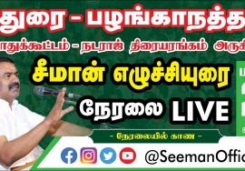 21-03-2021 மதுரை பொதுக்கூட்டம் | பழங்காநத்தம் நடராஜ் திரையரங்கம் | சீமான் தேர்தல் பரப்புரை #Madurai