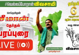 ?LIVE 25-03-2021 நாமக்கல் பேருந்து நிலையம் அருகில் சீமான் தேர்தல் பரப்புரை #SeemanSpeech