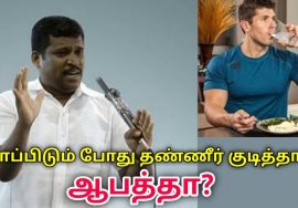 சாப்பிடும் போது தண்ணீர் குடித்தால் என்ன நடக்கும் தெரியுமா | Healer Baskar speech on drinking water