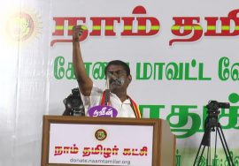 25-03-2021 கோயம்பத்தூர் பொதுக்கூட்டம் – சிவானந்தா காலனி  சீமான் தேர்தல் பரப்புரை #SeemanSpeech