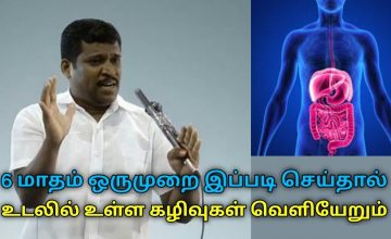 இயற்கையான முறையில் உடலின் கழிவுகள் வெளியேற | Healer Baskar speech on body waste removal techniques
