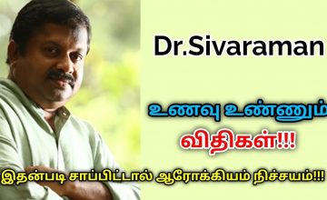 உணவு உண்ணும் முறைகள் | Dr.Sivaraman speech on healthy food habits