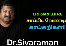 பச்சையாக சாப்பிட வேண்டிய காய்கறிகள் இதுதான் | Dr.Sivaraman speech on benefits of raw vegetables