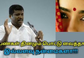 பெண்கள் பொட்டு வைப்பதற்கு அறிவியல் காரணமும், அதன் நன்மைகளும் | Healer Baskar speech on bindhi