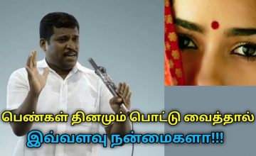 பெண்கள் பொட்டு வைப்பதற்கு அறிவியல் காரணமும், அதன் நன்மைகளும் | Healer Baskar speech on bindhi