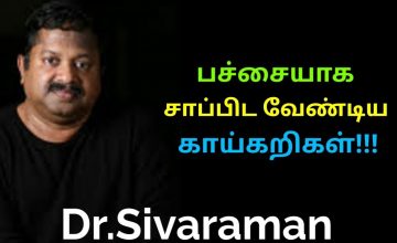 பச்சையாக சாப்பிட வேண்டிய காய்கறிகள் இதுதான் | Dr.Sivaraman speech on benefits of raw vegetables